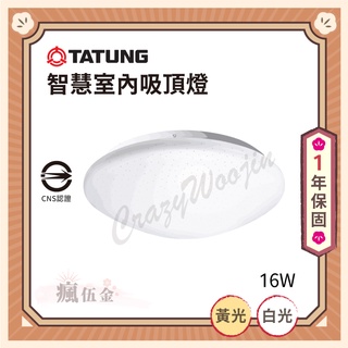 【最高折500✨】大同室內用智慧吸頂燈16W