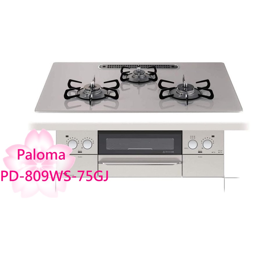 【TLC代購】Paloma WITHNA 75cm 三口爐連烤瓦斯爐 PD-809WS-75GJ ❀新品預購