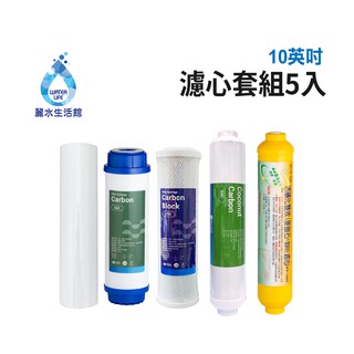 【麗水生活館】10吋 濾芯套組 10"英吋濾心 RO過濾器濾心組合 過濾器濾芯 飲水機更換濾心 整組 加後置濾心麥飯石