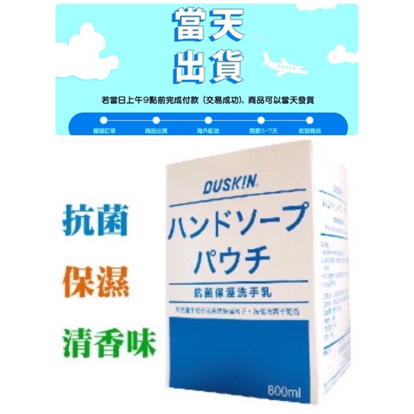 Duskin樂清。抗菌保溼洗手乳(清香) 800ml （24小時出貨）有效去除手部的細菌及抑制細菌的停留 洗後清爽不乾澀