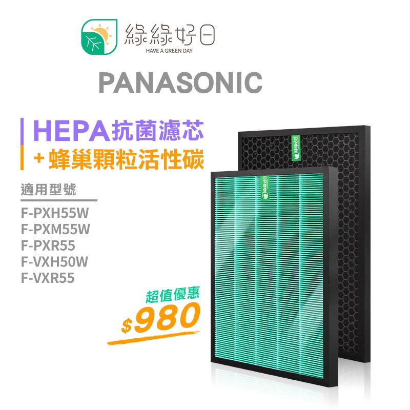 綠綠好日 HEPA 濾芯 抗菌 蜂巢式 適 Panasonic 國際牌 F-VXH50W F-PXH55W F-PXM5