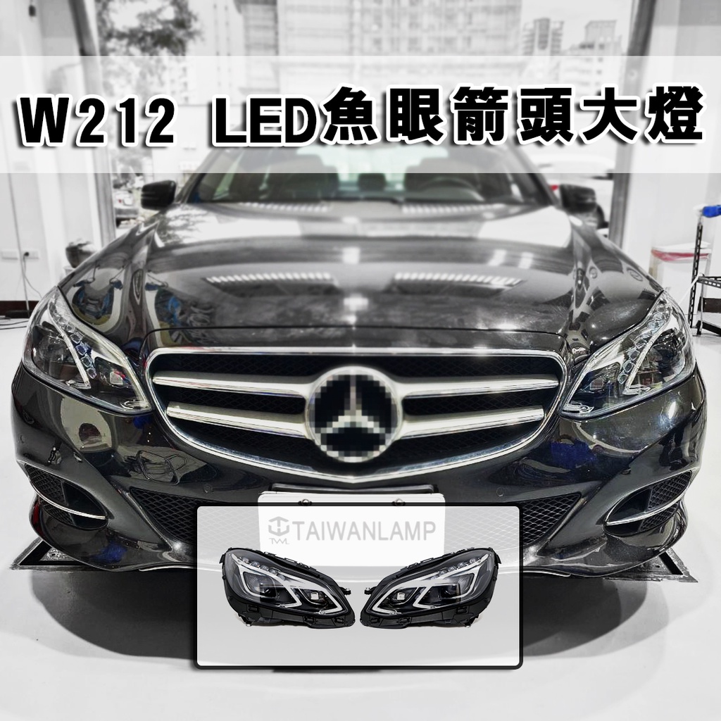 台灣之光車燈 BENZ W212 大燈 14 15 13 16 17年改頂級版歐規黑底魚眼投射全LED大燈頭燈組 台製