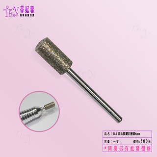【蒂妃雅臺灣現貨*】超低價70元D-1高品質鑽石磨頭6mm 磨甲機 磨甲機磨頭 陶瓷磨頭 磨頭架子 美甲＞光療 手足