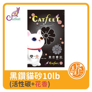 CatFeet黑鑽貓砂10lb(活性碳+花香)8包