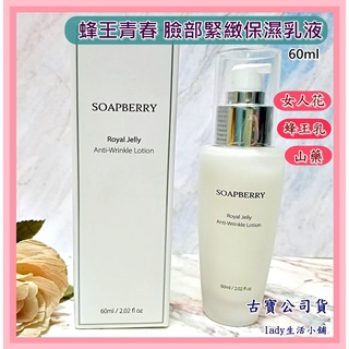 🌟新品/現貨 🌟【古寶無患子 】蜂王青春 臉部 緊緻 保濕 乳液 蜂王乳 全膚質60ml- lady生活