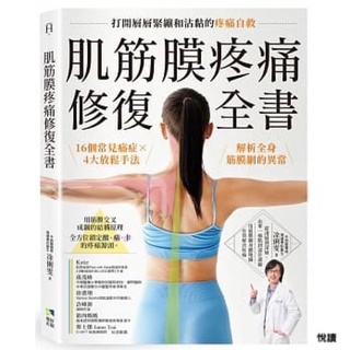 肌筋膜疼痛修復全書：16個常見痛症X4大放鬆手法，解析全身筋膜網的異常，打開層層緊繃和沾黏的疼痛自救