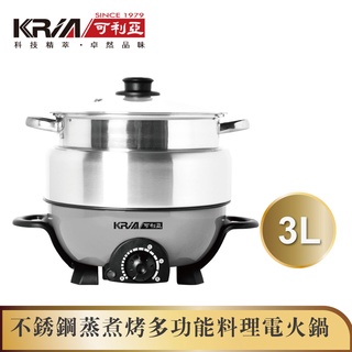 KRIA可利亞 不銹鋼 蒸煮烤 多功能料理電火鍋 火烤兩用爐3L