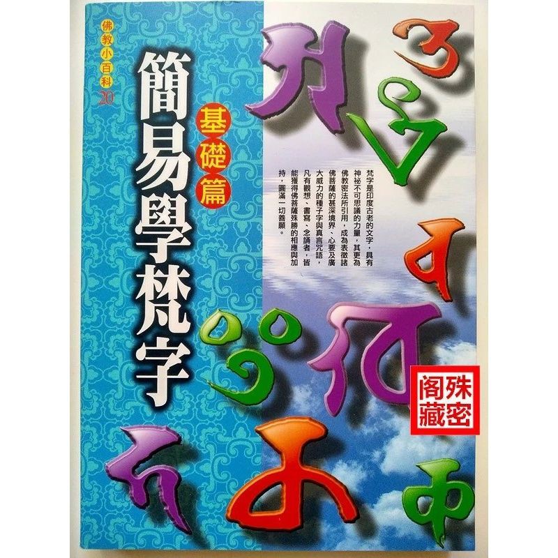 新貨正版學習梵語書籍梵文梵字簡易學梵字基礎 進階篇林光明著 蝦皮購物