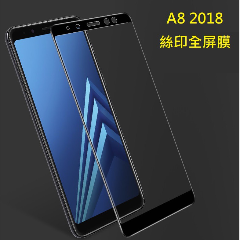 三星 A8 2018 A8 2018 plus全屏鋼化玻璃膜 三星 A8 2018 A8 2018+ 滿版玻璃膜