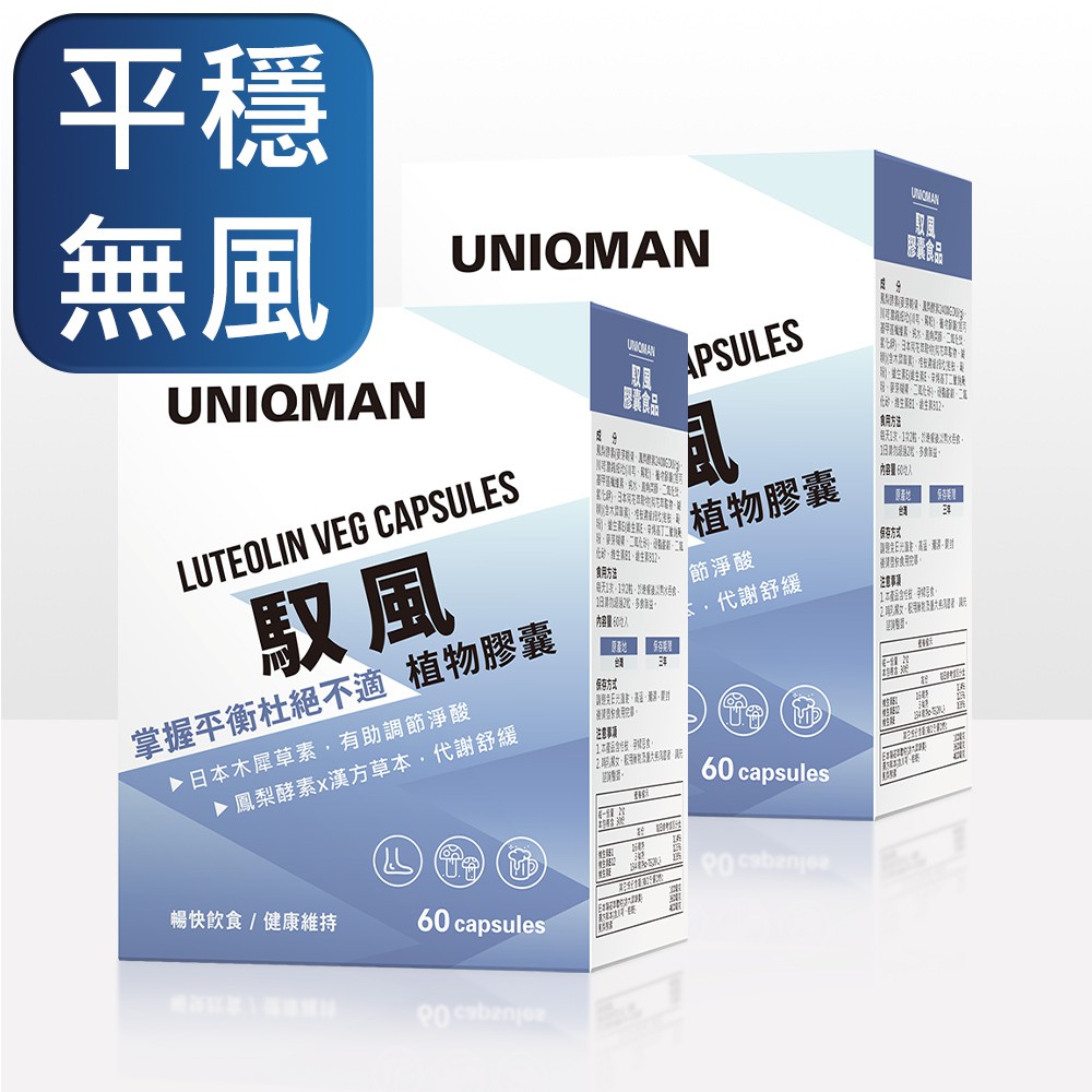 UNIQMAN 馭風 素食膠囊 (60粒/盒)2盒組 官方旗艦店