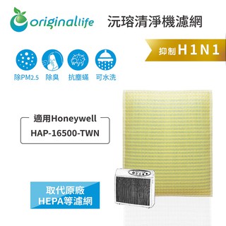 【Original Life】適用Honeywell：HAP-16500-TWN 長效可水洗 超淨化空氣清淨機濾網