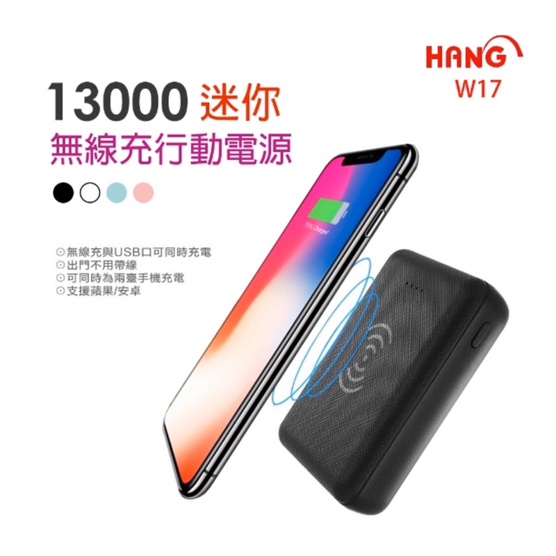 「HANG」- 13000迷你無線充行動電源(W17)