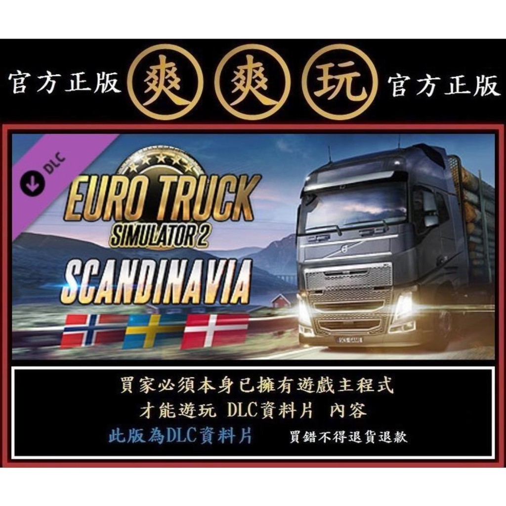 PC 爽爽玩 資料片 歐洲模擬卡車 2 去北歐 Euro Truck Simulator 2 Scandinavia