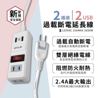 聖岡科技 2插座2USB過載斷電延長線 延長線 USB充電 過載斷電 2孔2插座 新安規超安全 防火材質