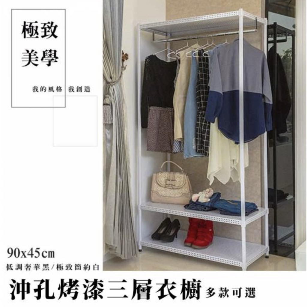 【JMhouse】沖孔系列 三層單/雙桿衣櫥 (兩色) 90x45x180cm MIT台灣製 鐵力士架 吊衣架 衣櫃