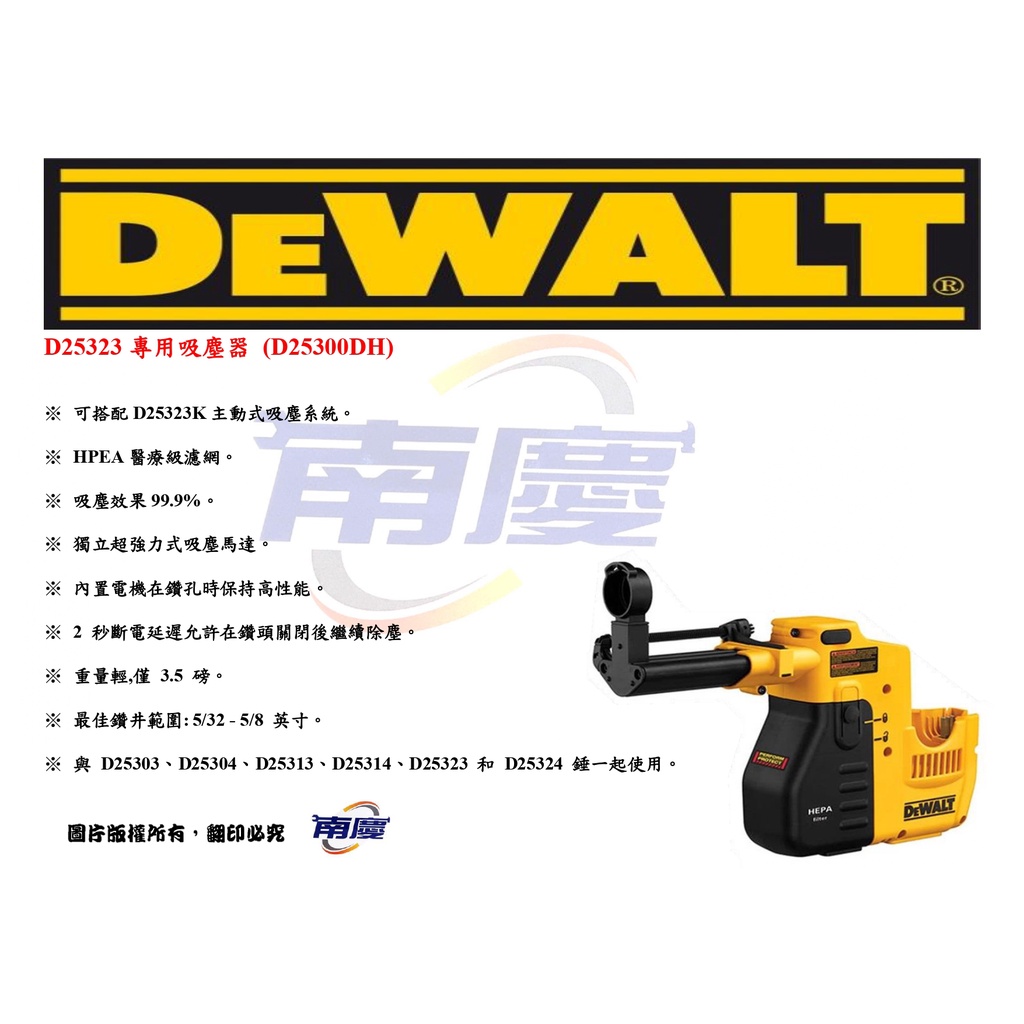 南慶五金 DEWALT D25323專用吸塵器 (D25300DH)