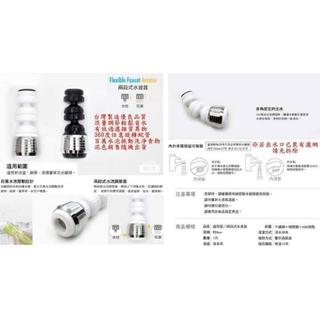 二段式省水器(臺灣製做~出口歐美)