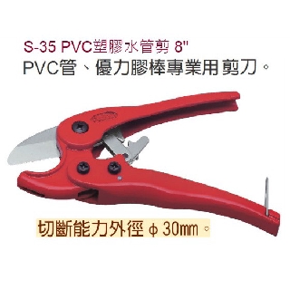 ［蓋倫五金］臺灣製造 FUJIYA 外銷大牌 S-35 PVC塑膠水管剪 S-42 PVC 塑膠水管剪