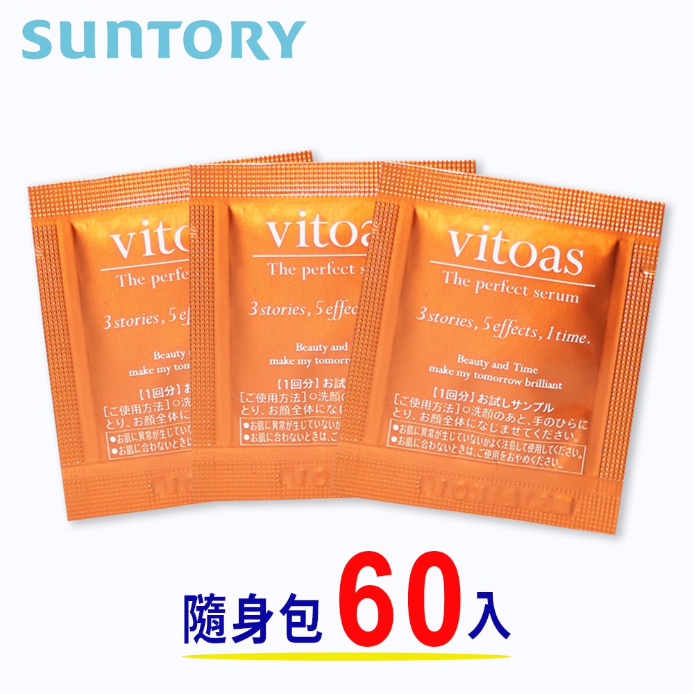 🔥現貨✔ 三得利Suntory- Vitoas蜜得絲 多效極妍鎖濕菁華-體驗包60入組 (1ml/包)