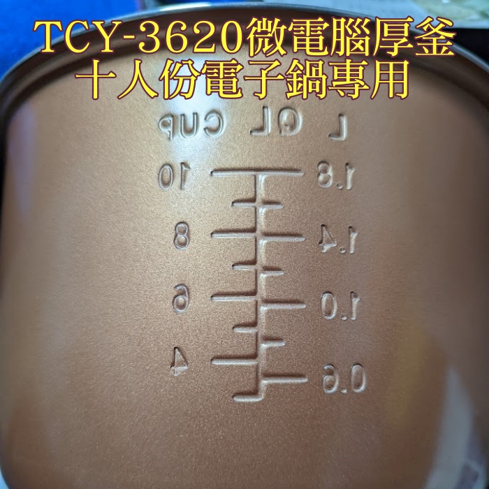 大家源TCY-3620微電腦厚釜十人份電子鍋*專用內鍋*
