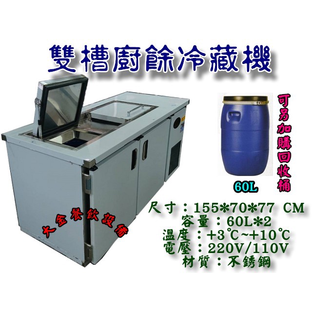 大金餐飲設備 雙槽冷藏廚餘櫃 冷藏廚餘桶 廚餘回收冰箱 冷藏櫃 雙槽60l廚餘冰箱 廚餘冷藏機 冷藏廚餘機