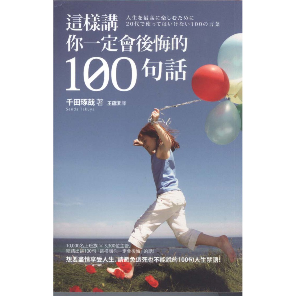 F 二手書 如果 這樣講你一定會後悔的100句話 千田琢哉 蝦皮購物