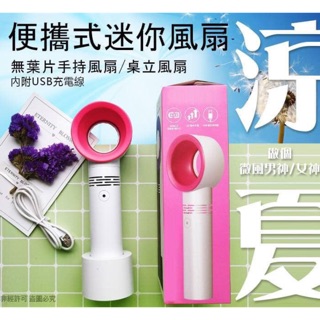 迷你可攜式無葉風扇～～現貨現貨～出清出清