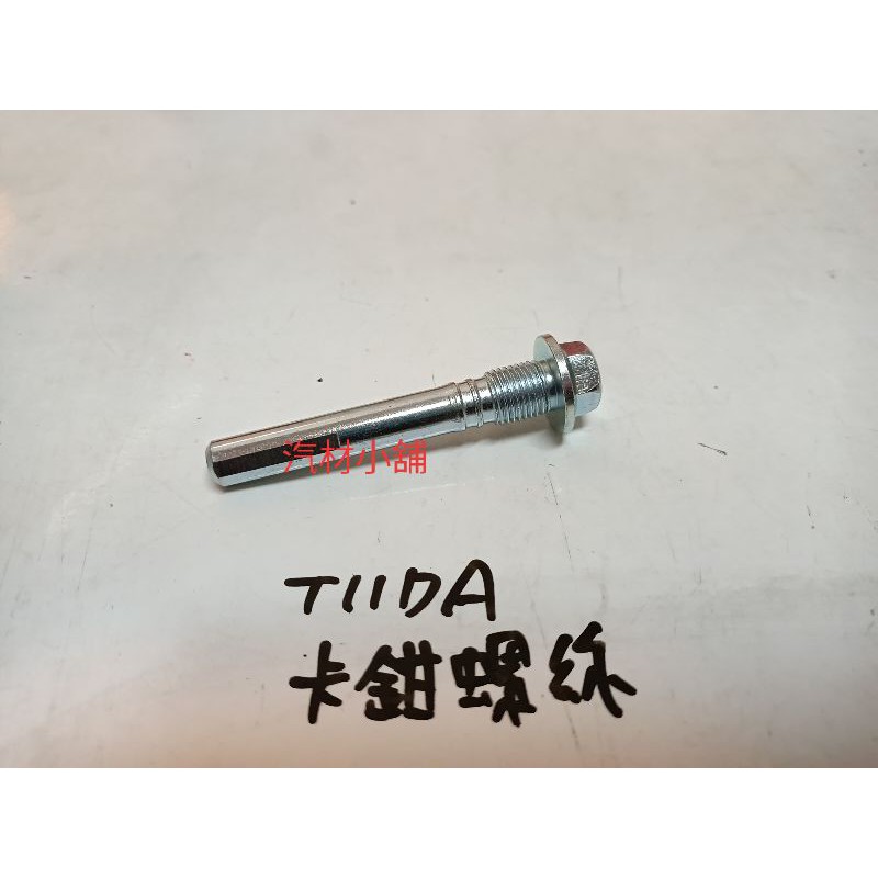 汽材小舖 新品 TIIDA LIVINA 卡鉗螺絲 碟式分邦螺絲 分邦螺絲
