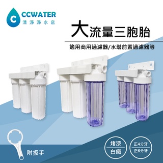 【清淨淨水店】商用三管過濾器/水族用3胞胎*大流量三胞胎/淨水器/水塔前置過濾器/正4分牙/6分牙含扳手555元起。