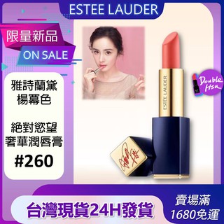 【🔥新品現貨24H出貨】雅詩蘭黛 絕對慾望奢華潤唇膏 #260楊冪色 #333楓葉色 #570肉桂伯爵