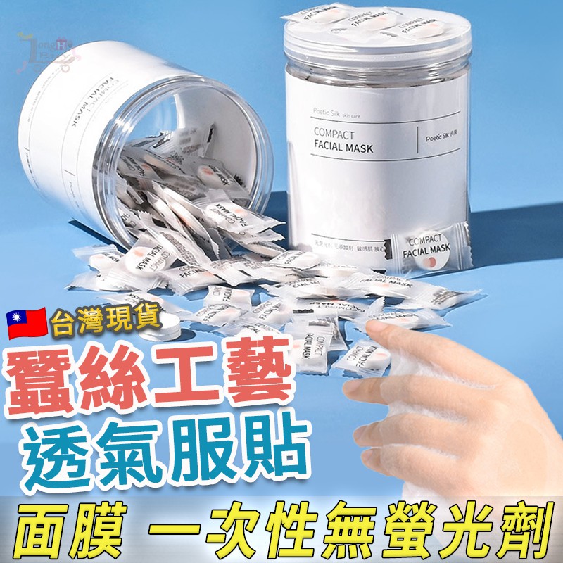 【買80送20】專櫃級蠶絲工藝壓縮面膜 超薄面膜 面膜紙 面膜粒 保濕補水 清潔保養 一次性 拋棄式 自製面膜