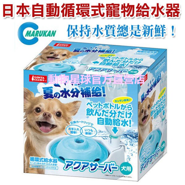 動物星球~日本MARUKAN 自動循環式寵物給水器2L-犬用DP-347 (送濾心一盒)