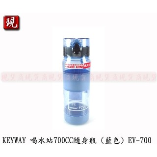 【彥祥】台灣製造 KEYWAY 喝水站隨身瓶 聯府 運動水壺 彈蓋水壺 (藍色) 700CC EV-700