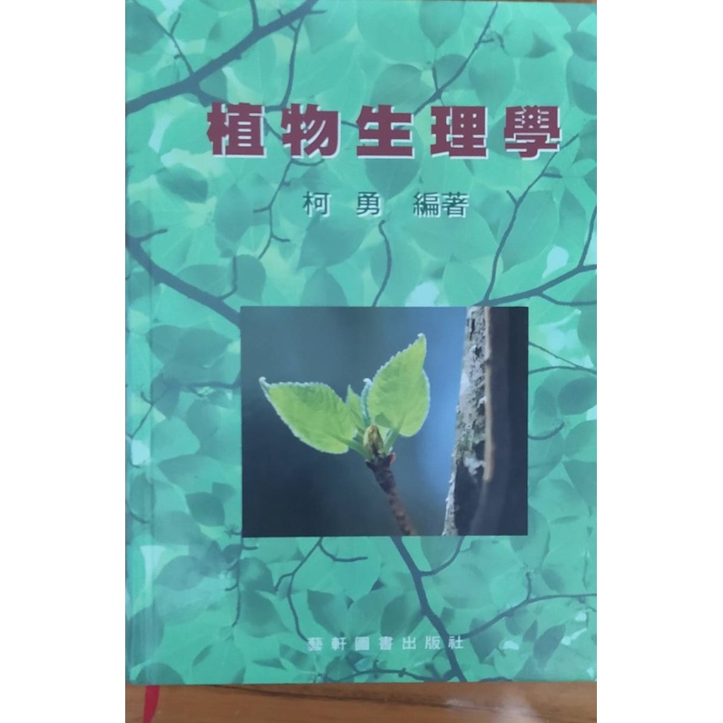 近全新&lt;植物生理學&gt;柯勇/編著 2002台灣 精裝版/藝軒 第一版絕版了 762頁