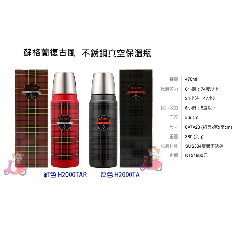 {阿猴達可達} THERMOS 膳魔師 不鏽鋼真空保溫瓶 蘇格蘭復古風470ml 顏色任選全新特價699元