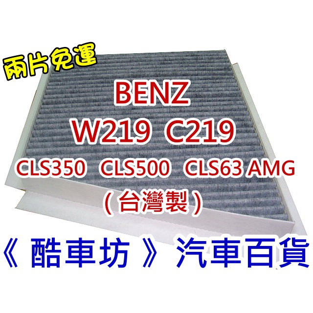 《酷車坊》原廠正廠型 活性碳冷氣濾網 BENZ W219 C219 CLS350 CLS500 CLS63 AMG