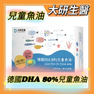 【大研生醫】德國DHA 80%兒童魚油 (30粒/盒)