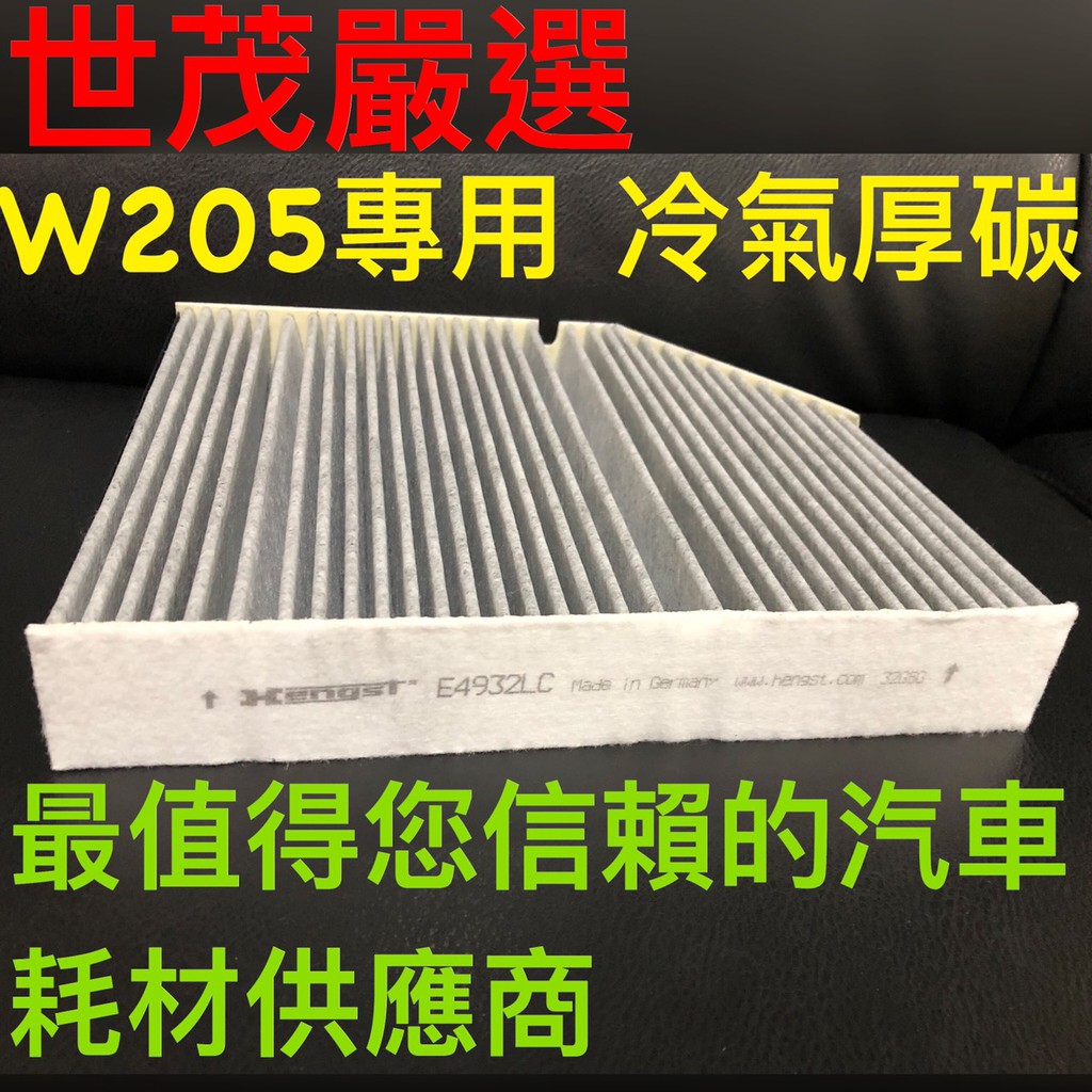 世茂嚴選  賓士 X253 GLC220 GLC250 W205 原廠型 活性碳 活性碳冷氣濾網 空氣濾網 空調濾網!