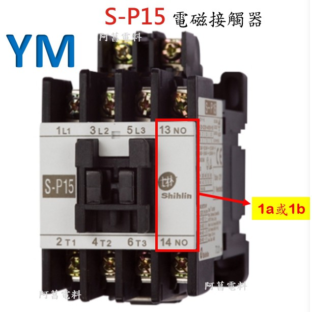 【含稅附發票】士林 電磁接觸器 S-P15【接點1a】接觸器 開放型 非可逆式 【另售 電磁開關、積熱電驛TH-P12】