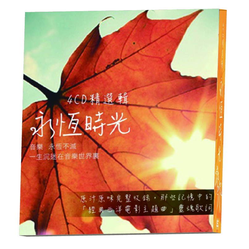 預購7 24 全新 永恆時光4cd精選輯 4cd 收錄那些記憶中的 經典西洋電影主題曲 靈魂歌詞 蝦皮購物