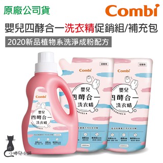 隔日到貨 Combi 嬰兒四酵合一洗衣精｜促銷組｜補充包｜洗衣精｜嬰兒洗衣精｜原廠公司貨