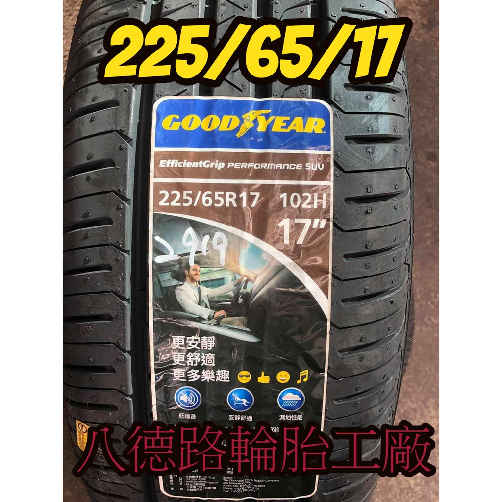 {八德路輪胎工廠}225/65/17固特異EGP SUV輪胎~~(甜甜價洽歡迎洽詢)