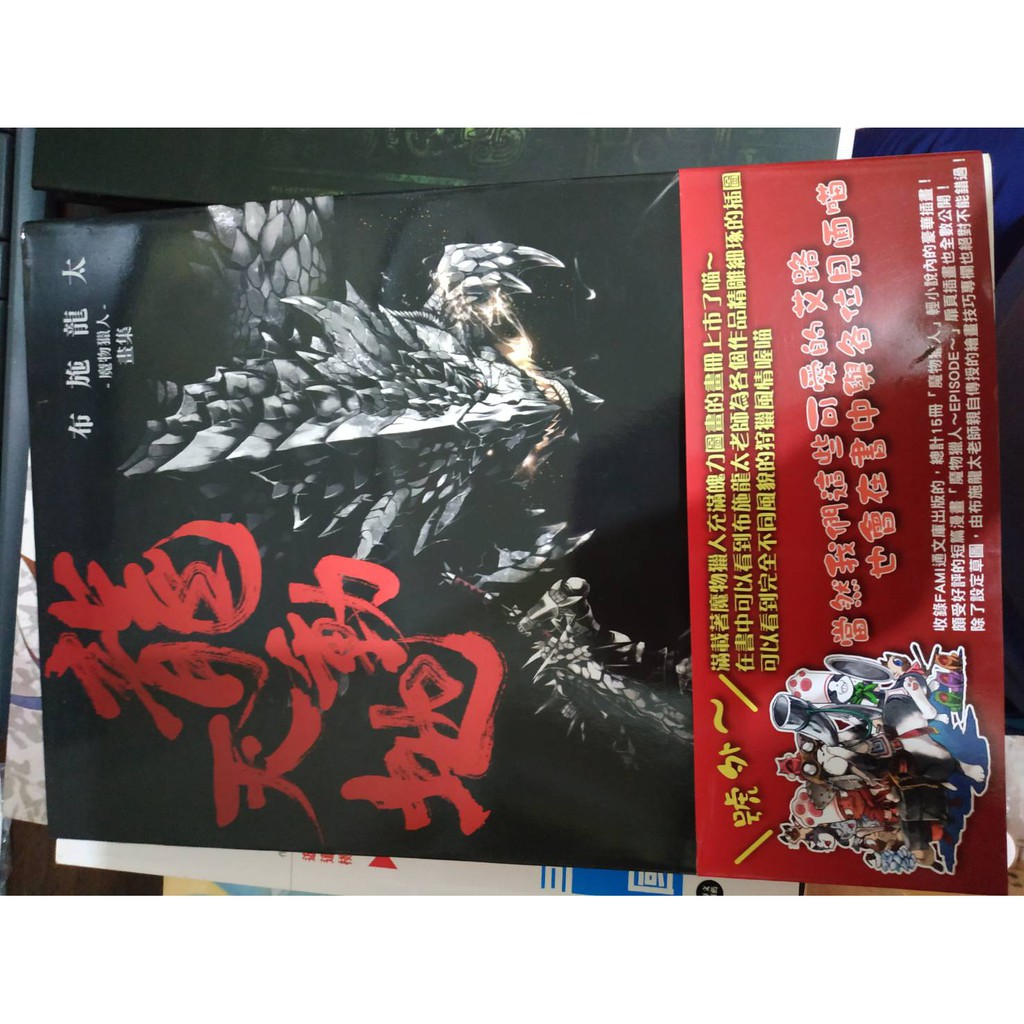 龍天動地布施龍太的魔物獵人畫集書籍遊戲 蝦皮購物