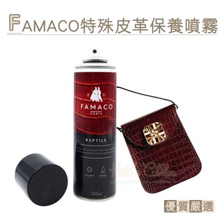 糊塗鞋匠 優質鞋材 L107 法國FAMACO特殊皮革保養噴霧250ml 1瓶 鱷魚皮 蛇皮 蜥蜴皮 爬行動物皮革護理噴