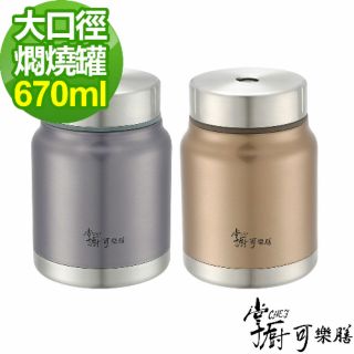 全新掌廚可樂膳 不鏽鋼超真空 燜燒罐670ML