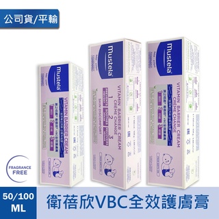 慕之恬廊衛蓓欣VBC全效護膚膏100ml 50ml 屁屁膏 VBC衛蓓欣維他命護膚膏公司貨附發票