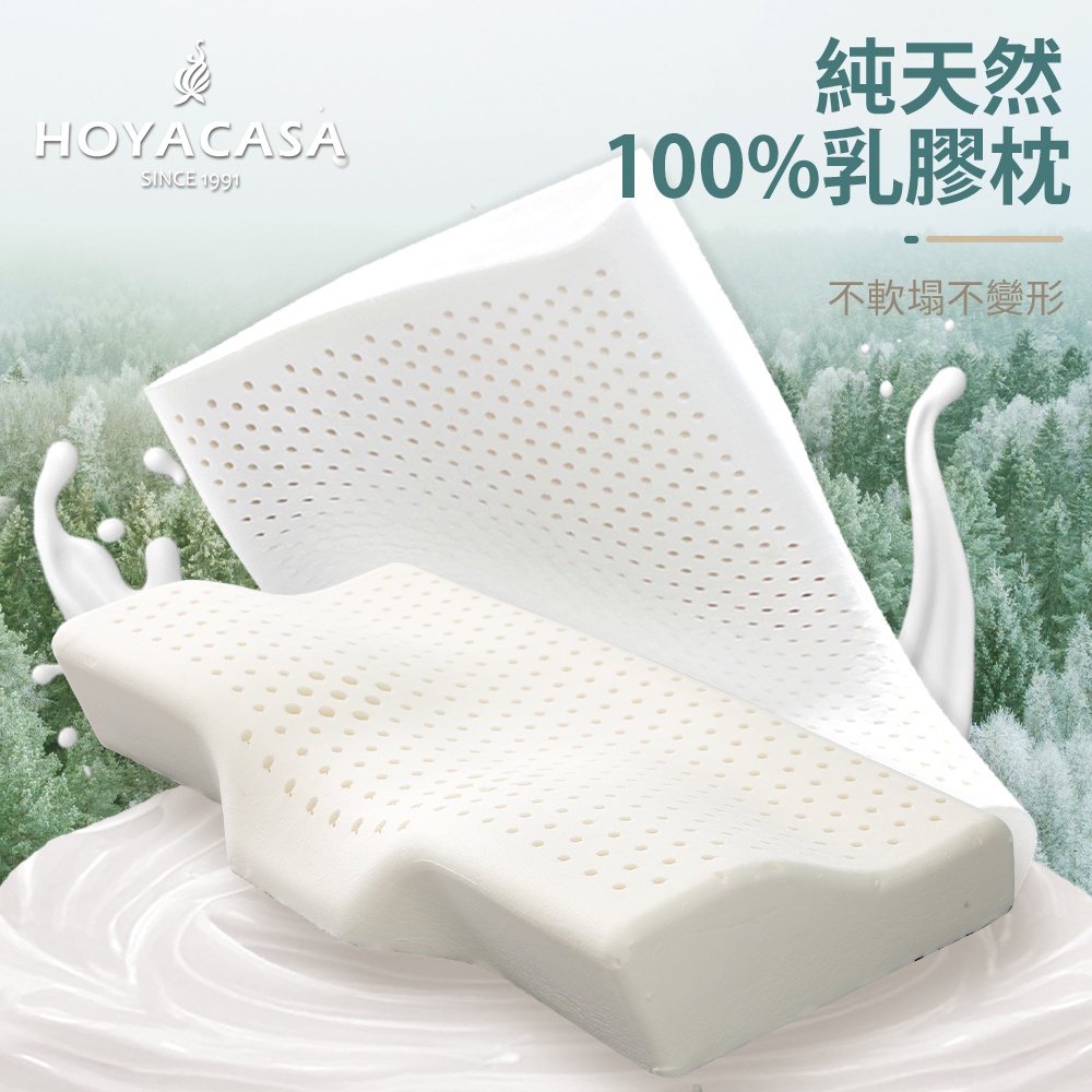 《HOYACASA》100%天然乳膠枕 泰國乳膠枕 人體工學乳膠枕 溝槽工學乳