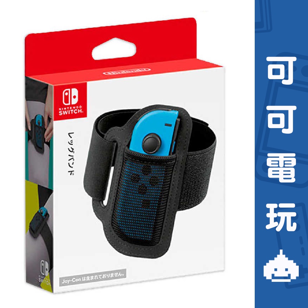 任天堂 Switch《腿部固定帶》Sports 運動 健身環大冒險 家庭訓練機 現貨【可可電玩旗艦店】