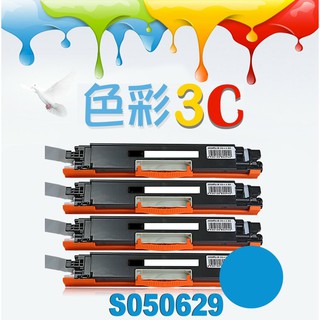 色彩3C║ EPSON 相容碳粉匣 S050629 適用: EPSON C2900N/CX29NF