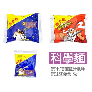 統一 科學麵 原味 香蔥雞汁 40g 迷你包15g 脆麵 點心麵 泡麵